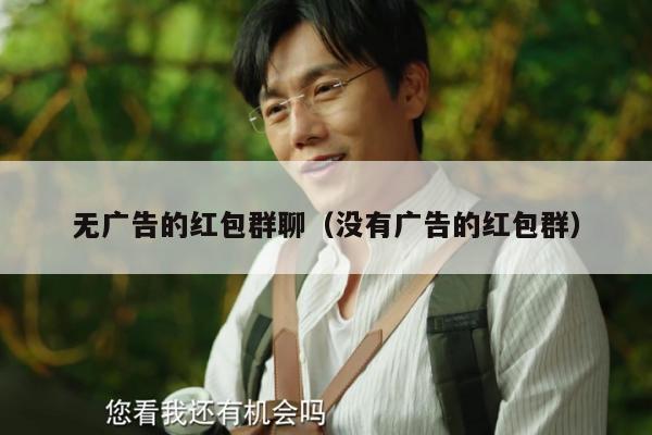 无广告的红包群聊（没有广告的红包群）