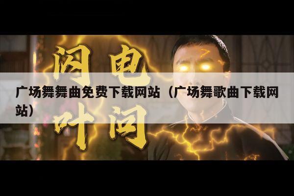 广场舞舞曲免费下载网站（广场舞歌曲下载网站）