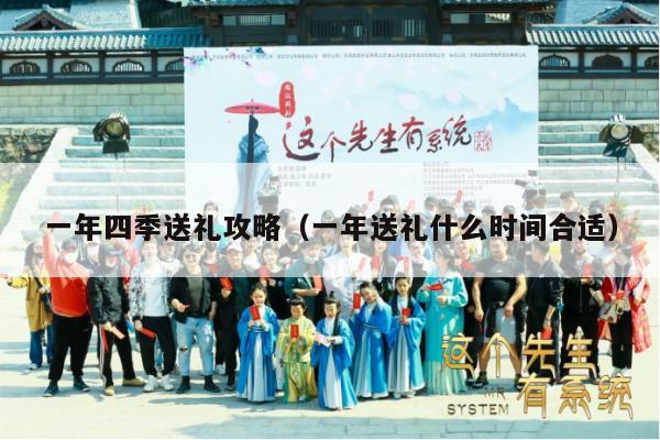 一年四季送礼攻略（一年送礼什么时间合适）