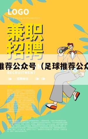 内部足球推荐公众号（足球推荐公众号怎么赚钱）