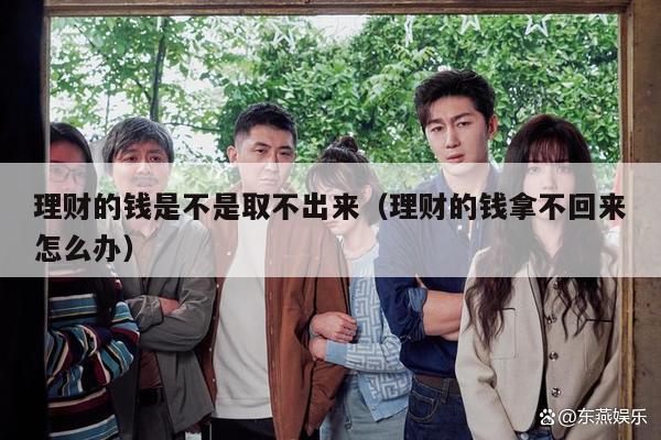 理财的钱是不是取不出来（理财的钱拿不回来怎么办）