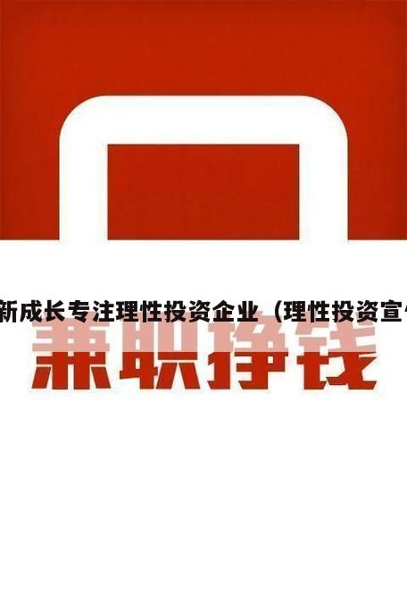 创新成长专注理性投资企业（理性投资宣传）