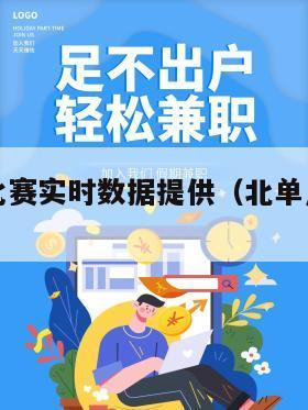 北单足球比赛实时数据提供（北单足球比分结果）