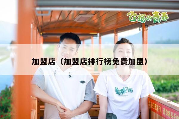 加盟店（加盟店排行榜免费加盟）