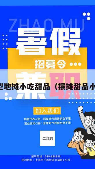 新型地摊小吃甜品（摆摊甜品小吃）