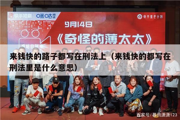 来钱快的路子都写在刑法上（来钱快的都写在刑法里是什么意思）