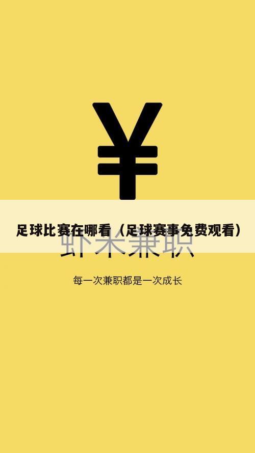足球比赛在哪看（足球赛事免费观看）