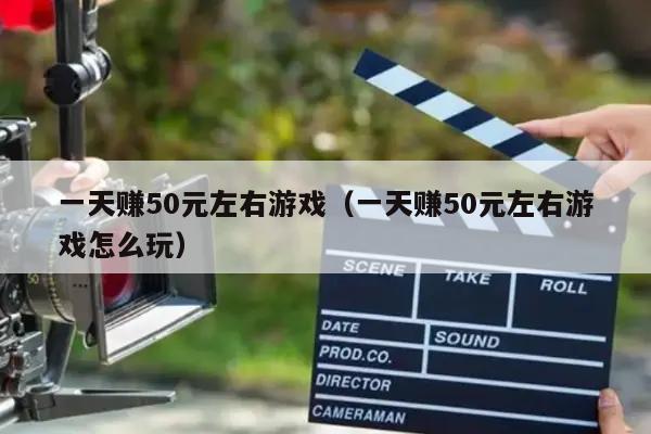 一天赚50元左右游戏（一天赚50元左右游戏怎么玩）