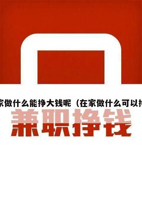 在家做什么能挣大钱呢（在家做什么可以挣钱）