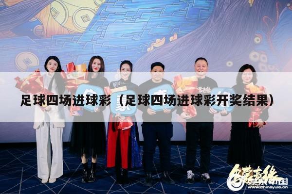 足球四场进球彩（足球四场进球彩开奖结果）