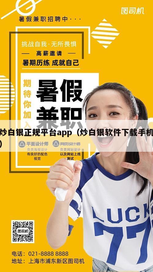 炒白银正规平台app（炒白银软件下载手机）