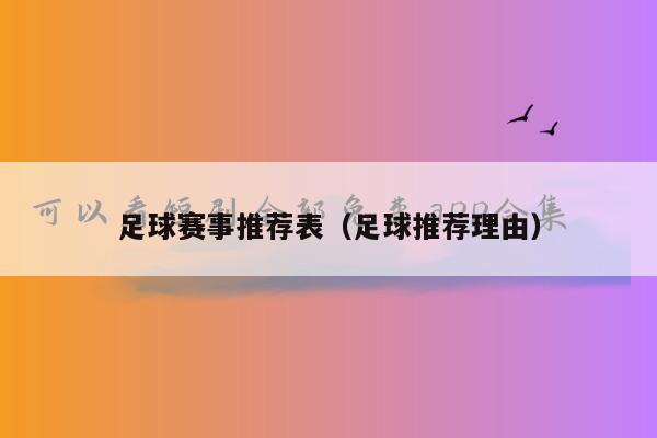 足球赛事推荐表（足球推荐理由）