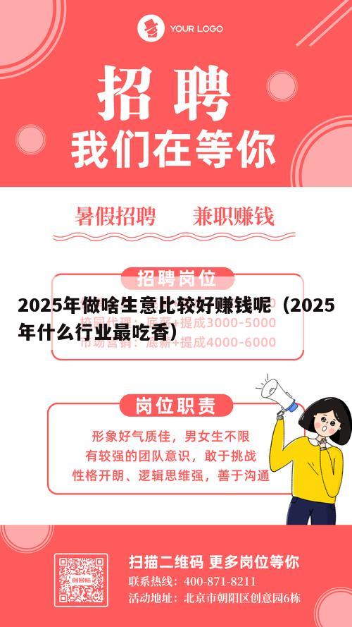 2025年做啥生意比较好赚钱呢（2025年什么行业最吃香）