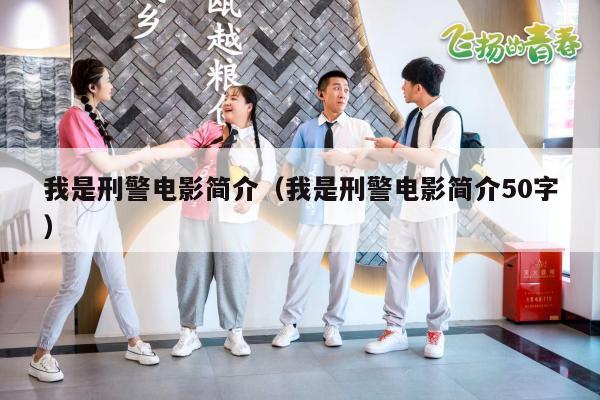 我是刑警电影简介（我是刑警电影简介50字）