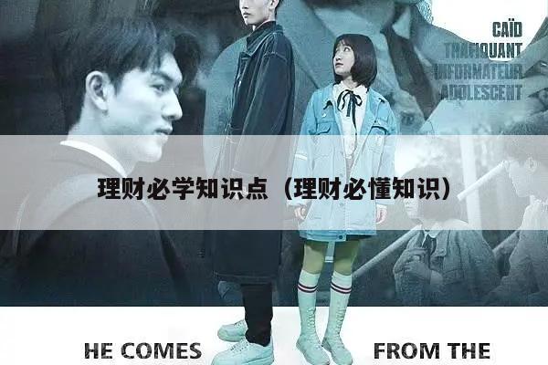 理财必学知识点（理财必懂知识）