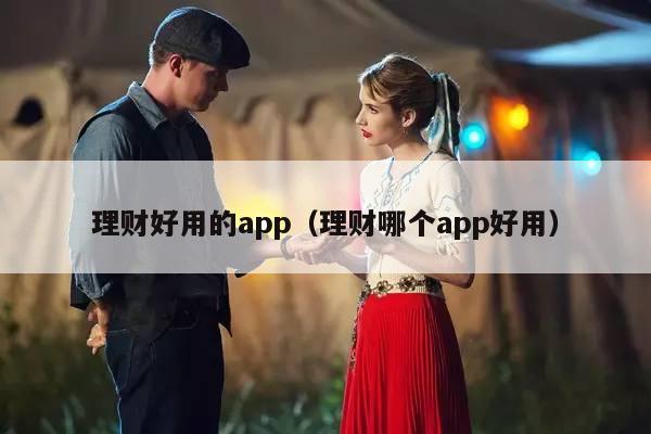 理财好用的app（理财哪个app好用）