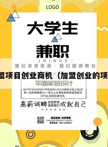 加盟项目创业商机（加盟创业的项目）