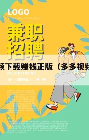 多多短视频下载赚钱正版（多多视频真的能赚钱吗）