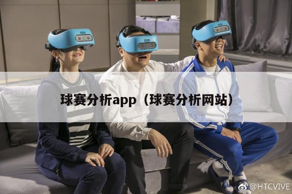 球赛分析app（球赛分析网站）