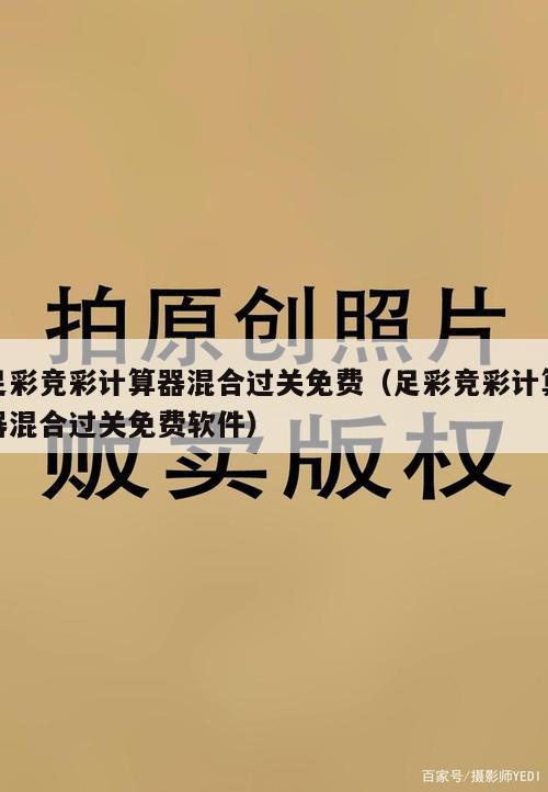 足彩竞彩计算器混合过关免费（足彩竞彩计算器混合过关免费软件）