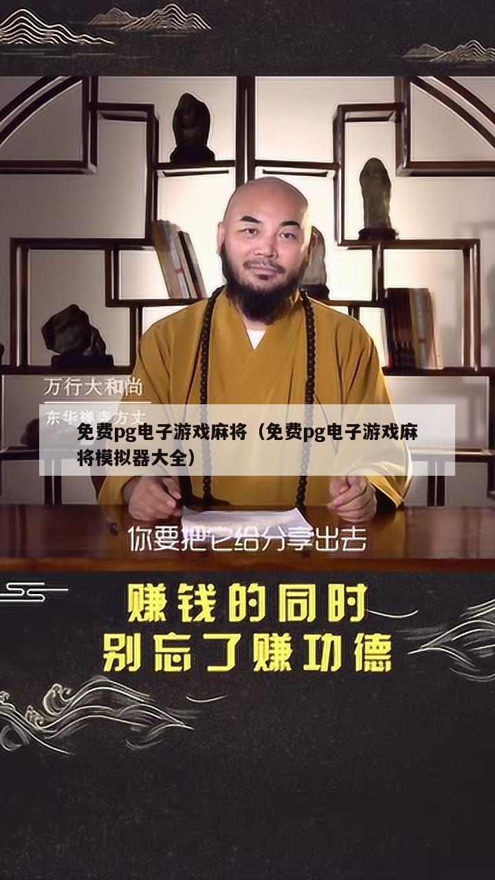 免费pg电子游戏麻将（免费pg电子游戏麻将模拟器大全）