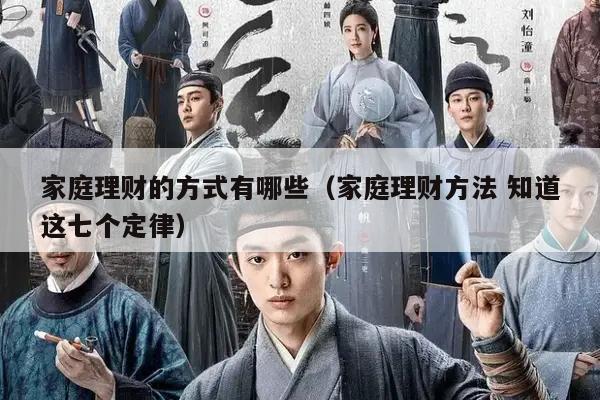 家庭理财的方式有哪些（家庭理财方法 知道这七个定律）