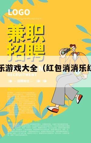 红包消消乐游戏大全（红包消消乐红包版下载）