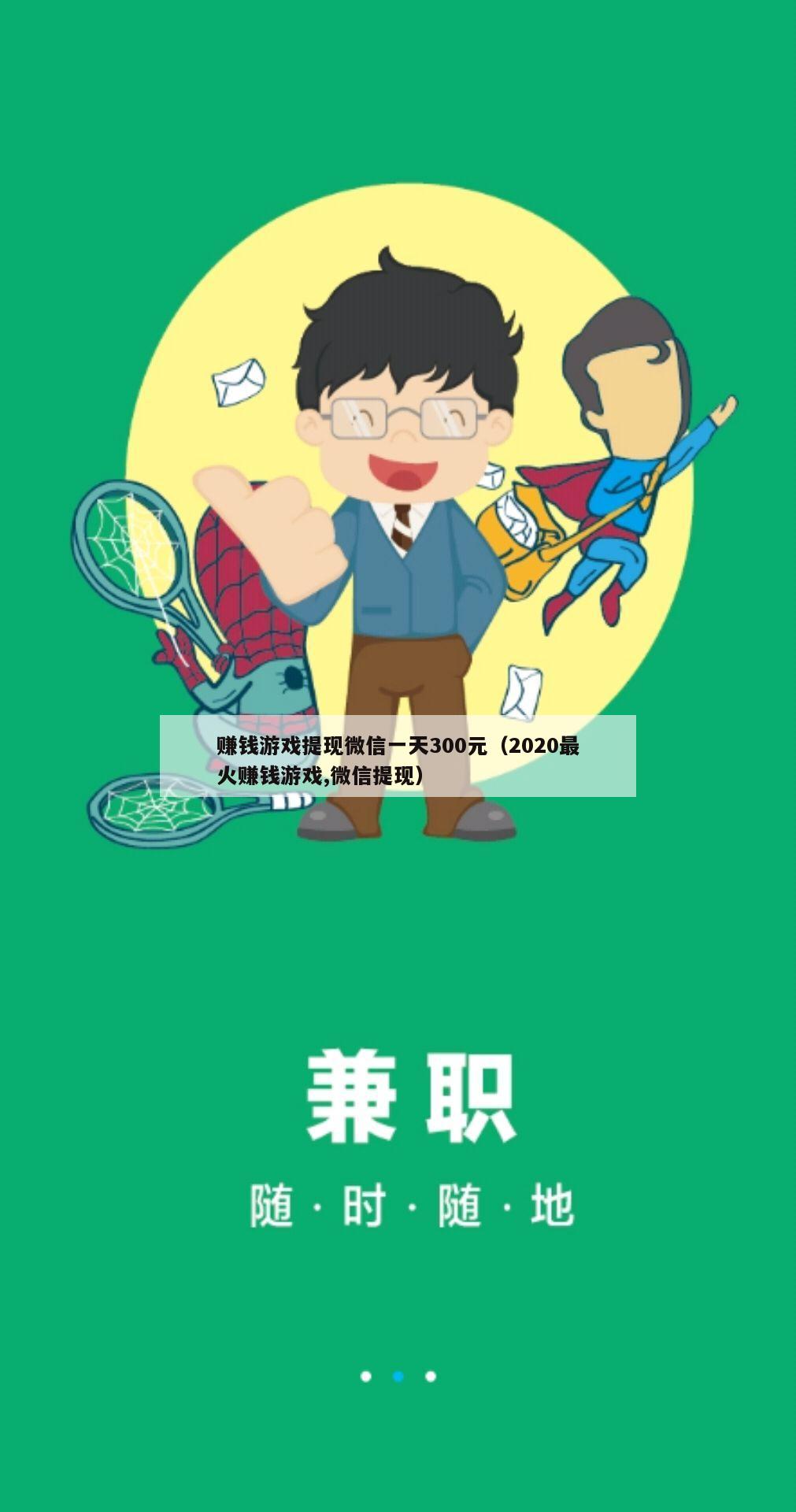 赚钱游戏提现微信一天300元（2020最火赚钱游戏,微信提现）
