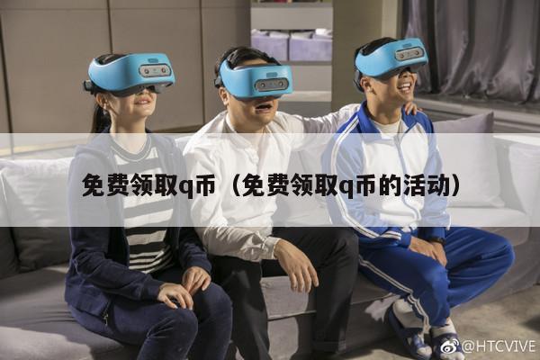 免费领取q币（免费领取q币的活动）