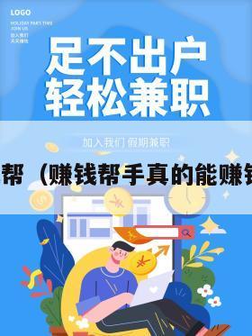 赚钱帮（赚钱帮手真的能赚钱吗）