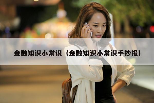 金融知识小常识（金融知识小常识手抄报）