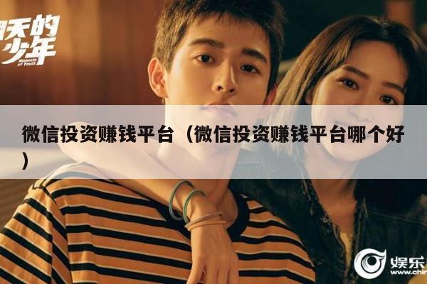 微信投资赚钱平台（微信投资赚钱平台哪个好）