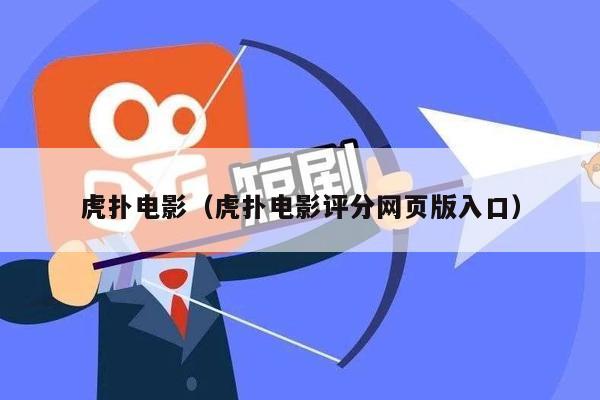 虎扑电影（虎扑电影评分网页版入口）