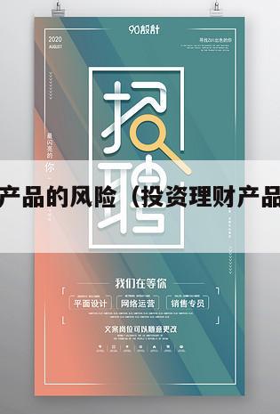 投资理财产品的风险（投资理财产品的风险由谁承担）