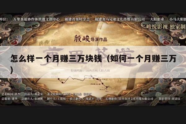 怎么样一个月赚三万块钱（如何一个月赚三万）