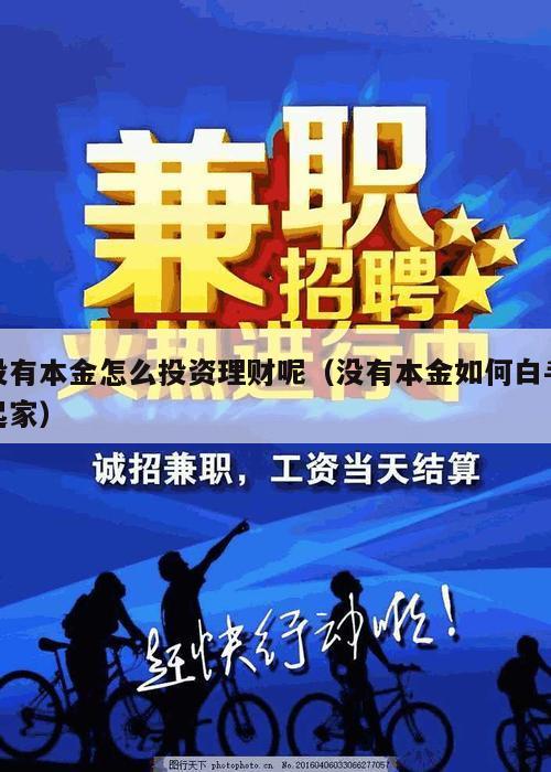 没有本金怎么投资理财呢（没有本金如何白手起家）