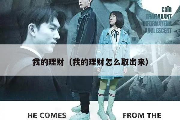 我的理财（我的理财怎么取出来）