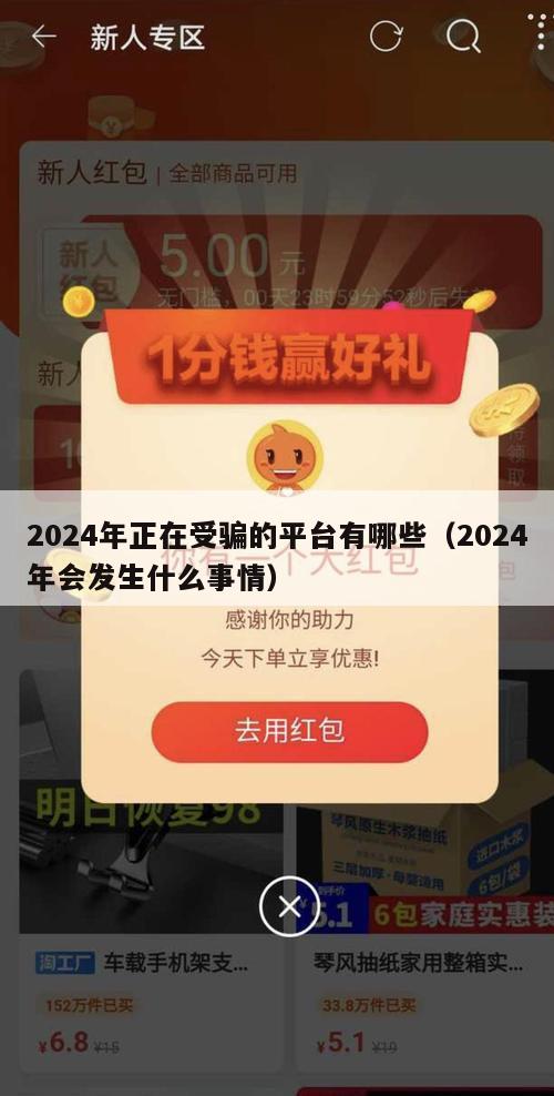 2024年正在受骗的平台有哪些（2024年会发生什么事情）