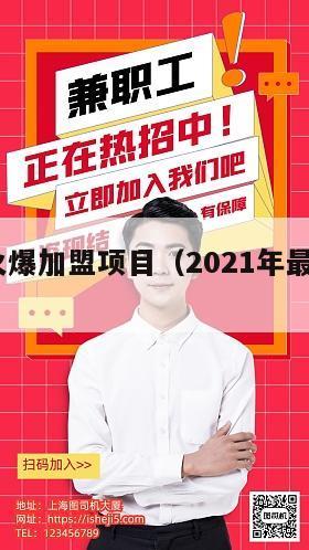 2024火爆加盟项目（2021年最火加盟项目）