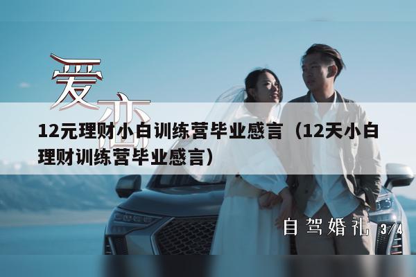 12元理财小白训练营毕业感言（12天小白理财训练营毕业感言）
