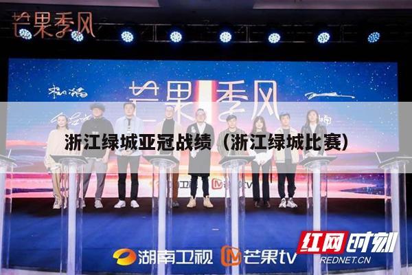 浙江绿城亚冠战绩（浙江绿城比赛）