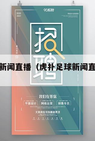 虎扑足球新闻直播（虎扑足球新闻直播在线观看）