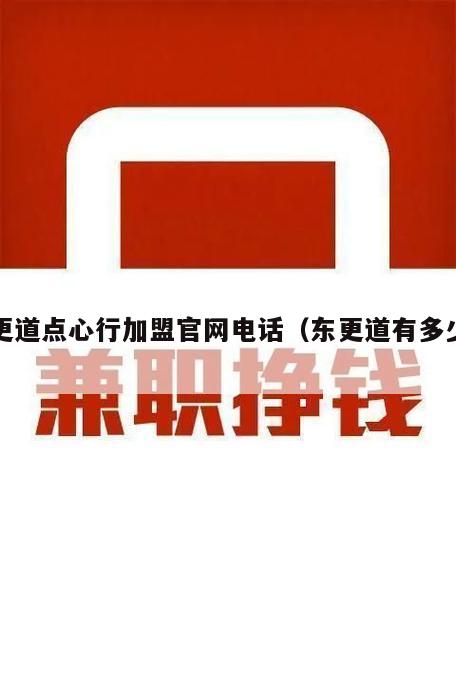 东更道点心行加盟官网电话（东更道有多少家店）