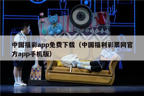 中国福彩app免费下载（中国福利彩票网官方app手机版）