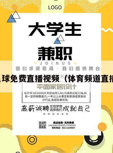 体育足球免费直播视频（体育频道直播足球）