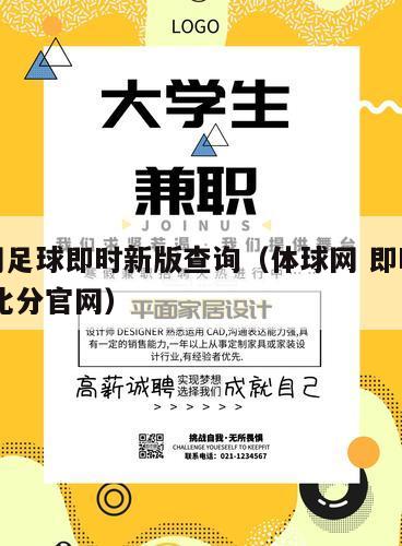 体球网足球即时新版查询（体球网 即时比分 足球比分官网）