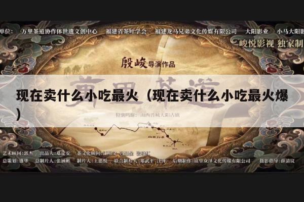 现在卖什么小吃最火（现在卖什么小吃最火爆）