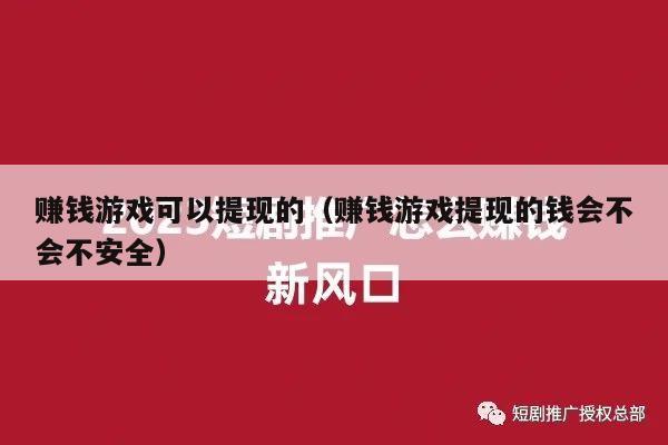 赚钱游戏可以提现的（赚钱游戏提现的钱会不会不安全）