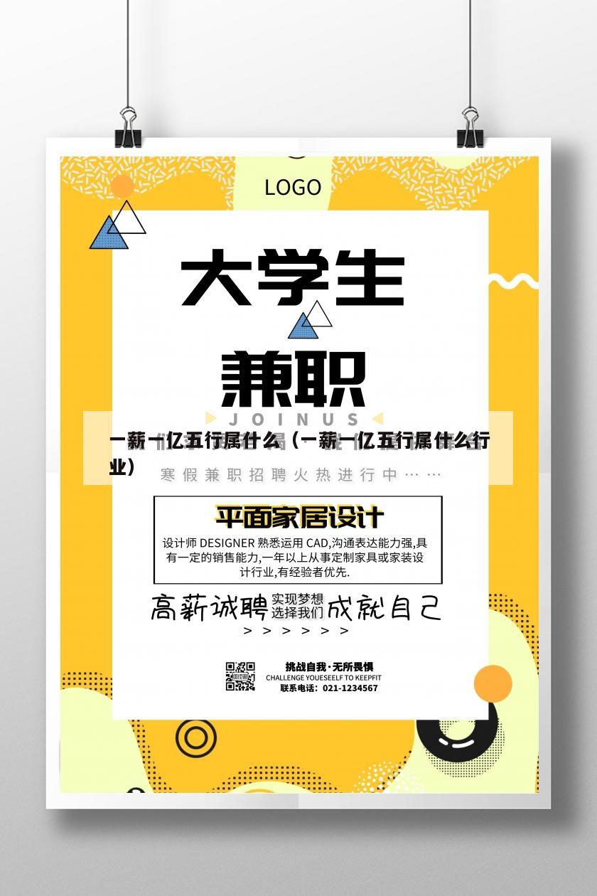 一薪一亿五行属什么（一薪一亿五行属什么行业）