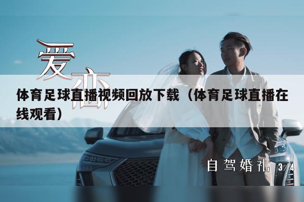 体育足球直播视频回放下载（体育足球直播在线观看）